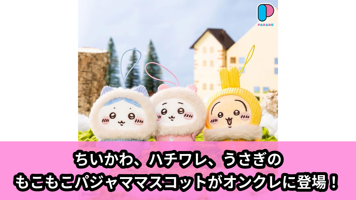 【ちいかわ】ちいかわのファーマスコット のオンクレ景品画像【プライズ】