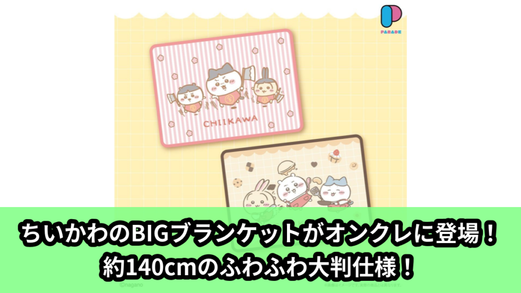 【アイキャッチ】ちいかわ ふわふわBIGブランケット（ちいかわ, ハチワレ, うさぎ）のオンクレ・プライズ景品