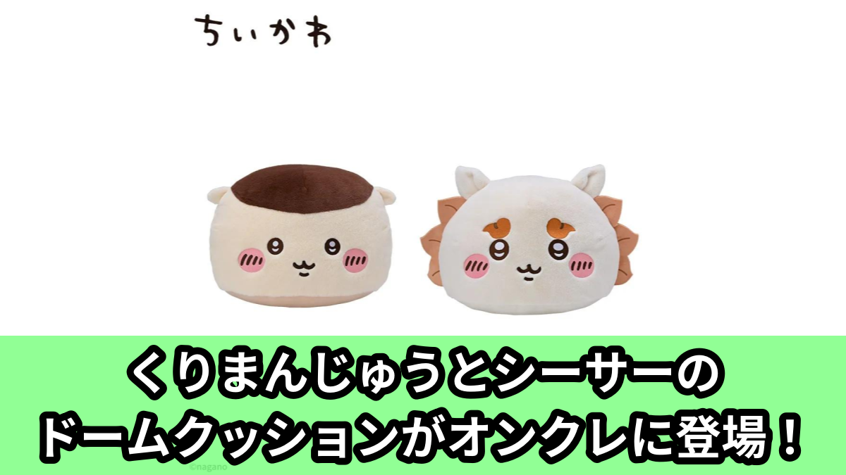 【アイキャッチ】ちいかわ プレミアムドームクッション‐くりまんじゅう&シーサー‐(くりまんじゅう, シーサー)のオンクレ・プライズ景品