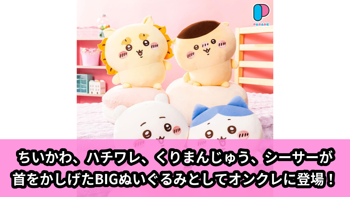 【ちいかわ】ちいかわのBIGぬいぐるみ のオンクレ景品画像【プライズ】