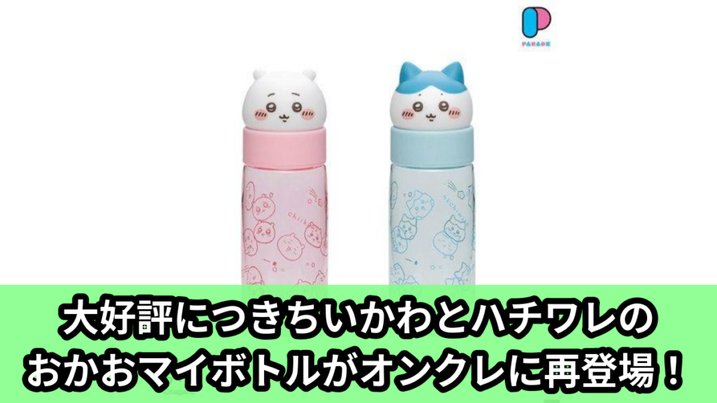 【アイキャッチ】ちいかわ おかおマイボトル①（再販）（ちいかわ, ハチワレ）のオンクレ・プライズ景品