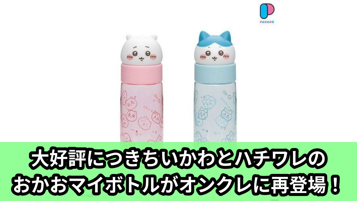 【アイキャッチ】ちいかわ おかおマイボトル①(再販)(ちいかわ, ハチワレ)のオンクレ・プライズ景品