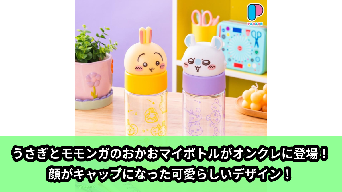 【アイキャッチ】ちいかわ おかおマイボトル②（うさぎ, モモンガ）のオンクレ・プライズ景品