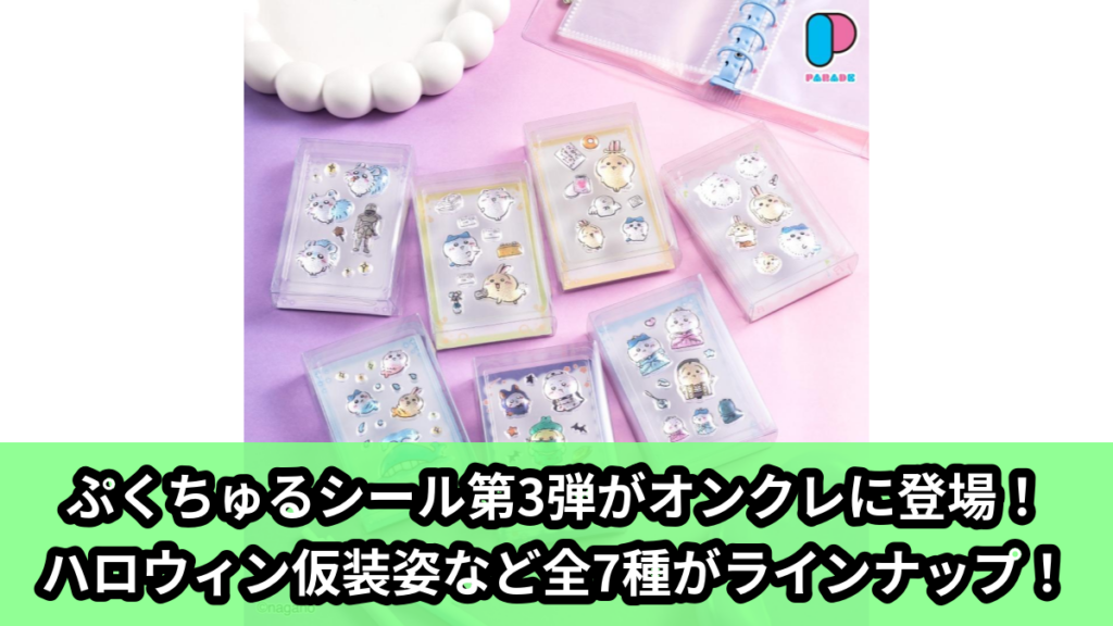 【ちいかわ】ちいかわのぷくちゅるシール のオンクレ景品画像【プライズ】
