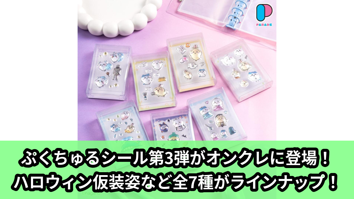 【ちいかわ】ちいかわのぷくちゅるシール のオンクレ景品画像【プライズ】