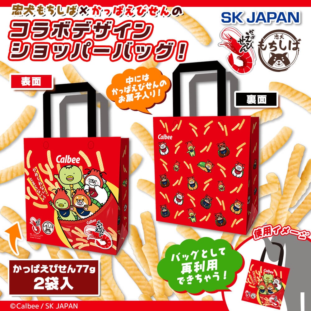 忠犬もちしば&かっぱえびせん　お菓子入ショッパーバッグ