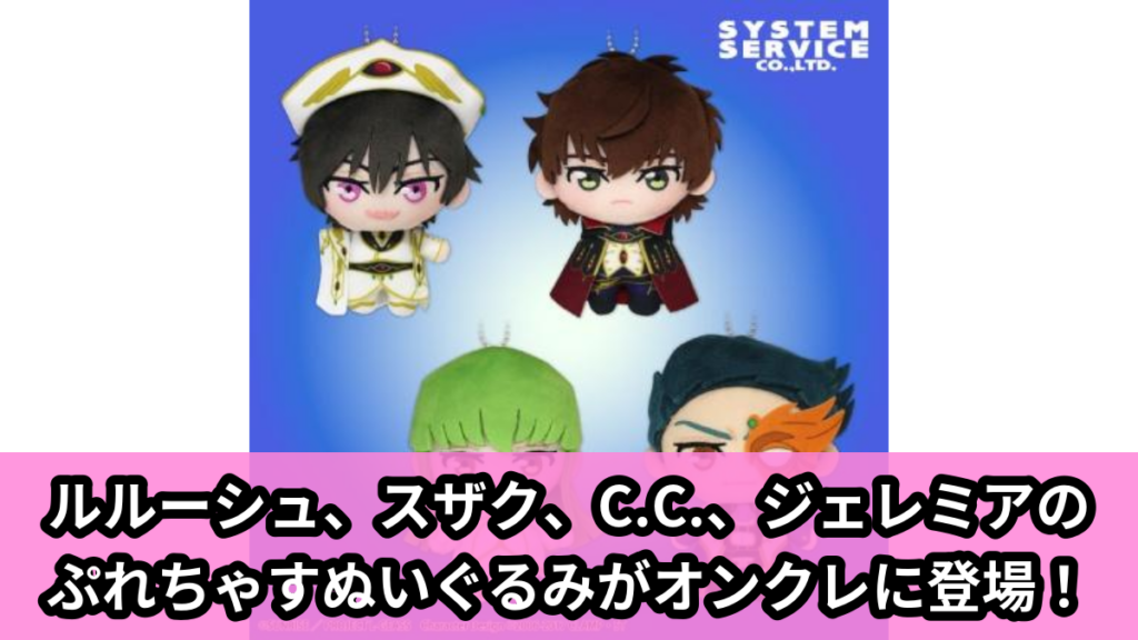 【アイキャッチ】コードギアス 反逆のルルーシュ ぷれちゃすぬいぐるみ ゼロ・レクイエム（ルルーシュ, スザク, C.C., ジェレミア）のオンクレ・プライズ景品