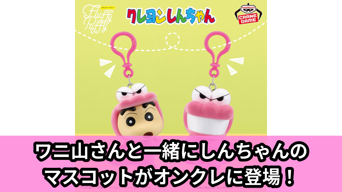 【アイキャッチ】クレヨンしんちゃん Fluffy Puffyマスコット～ワニ山さんver.～（野原しんのすけ, ワニ山さん）のオンクレ・プライズ景品