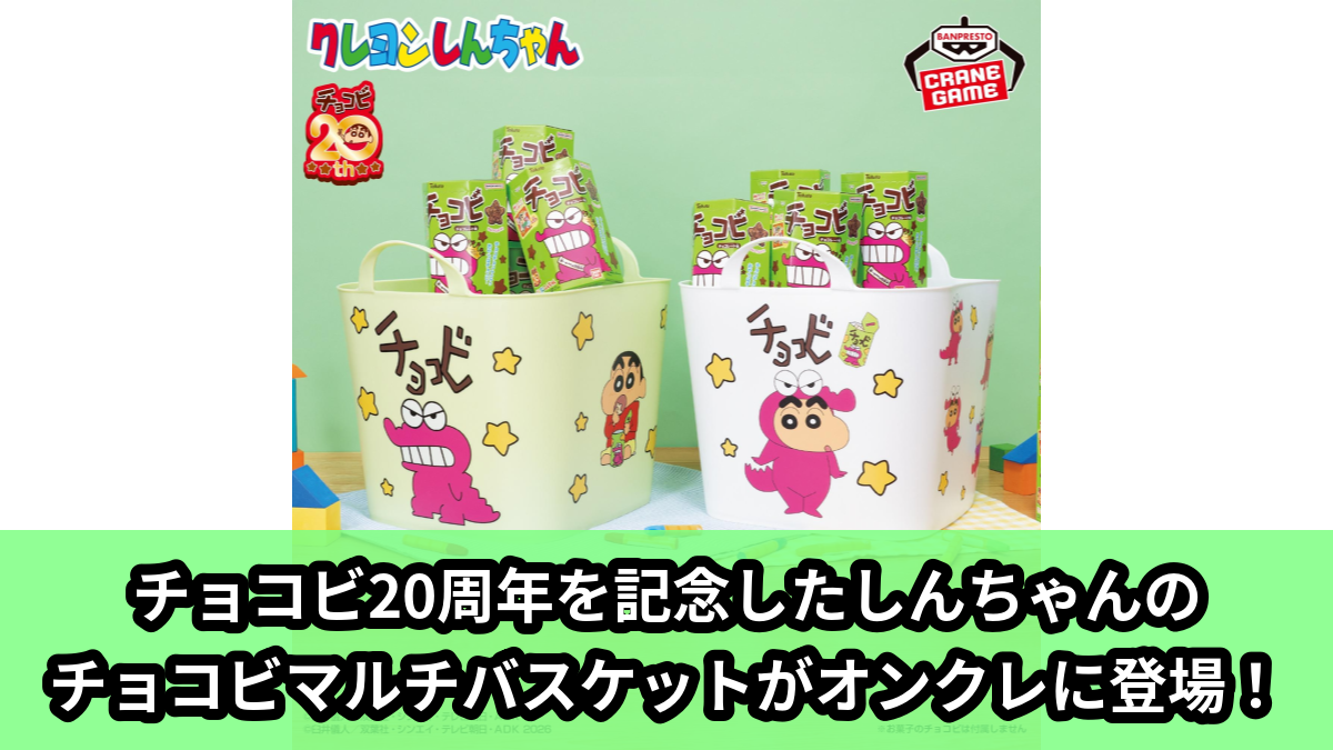 【アイキャッチ】クレヨンしんちゃん マルチバスケット～チョコビ20周年おめでとう！～（野原しんのすけ, チョコビのワニ）のオンクレ・プライズ景品
