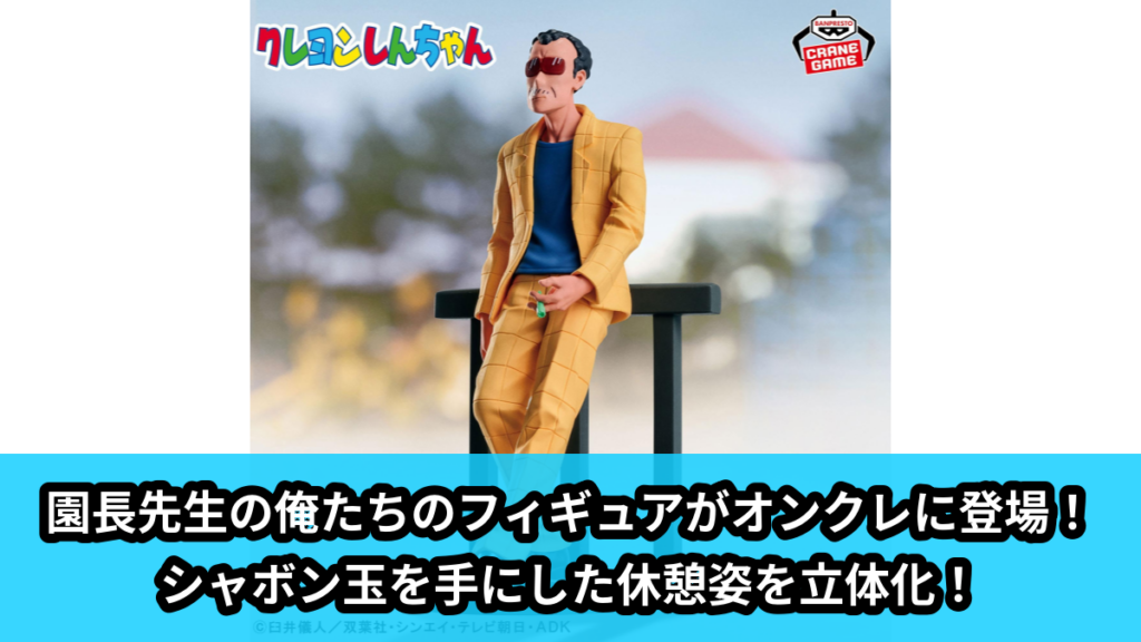 【アイキャッチ】クレヨンしんちゃん ー俺たちのフィギュア 園長先生ー（園長先生）のオンクレ・プライズ景品