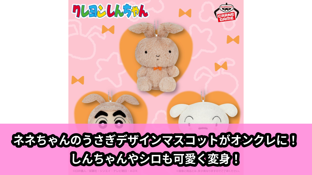 【アイキャッチ】クレヨンしんちゃん ぬいぐるみ～ネネちゃんのうさぎデザイン～（ネネちゃんのうさぎ, しんちゃん, シロ）のオンクレ・プライズ景品