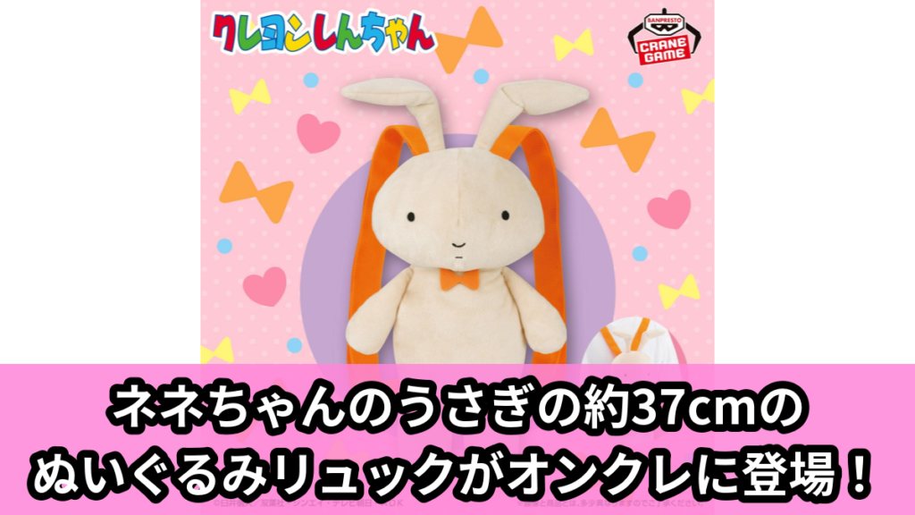 【アイキャッチ】クレヨンしんちゃん ぬいぐるみリュック～ネネちゃんのうさぎ～（ネネちゃんのうさぎ）のオンクレ・プライズ景品