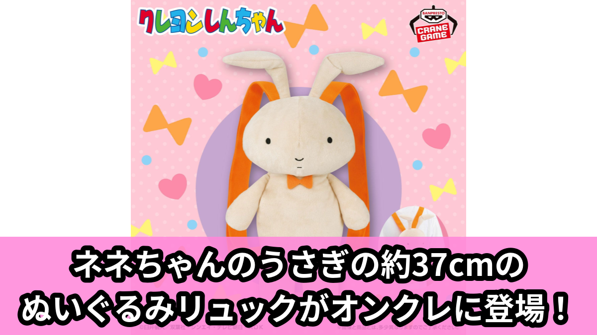 【アイキャッチ】クレヨンしんちゃん ぬいぐるみリュック~ネネちゃんのうさぎ~(ネネちゃんのうさぎ)のオンクレ・プライズ景品