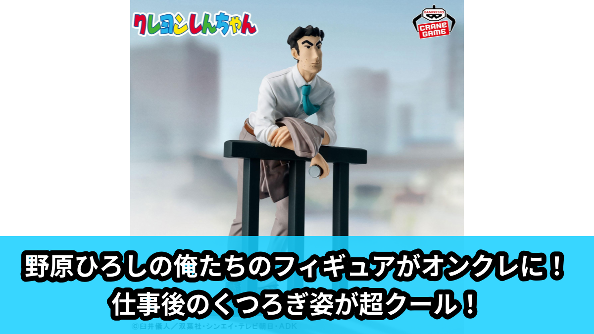【アイキャッチ】クレヨンしんちゃん ー俺たちのフィギュア 野原ひろしー（野原ひろし）のオンクレ・プライズ景品