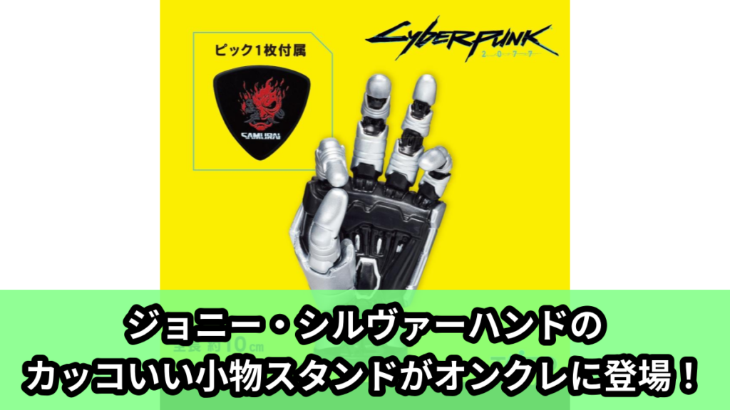【アイキャッチ】サイバーパンク2077　小物スタンド　ジョニー・シルヴァーハンド（ジョニー・シルヴァーハンド）のオンクレ・プライズ景品