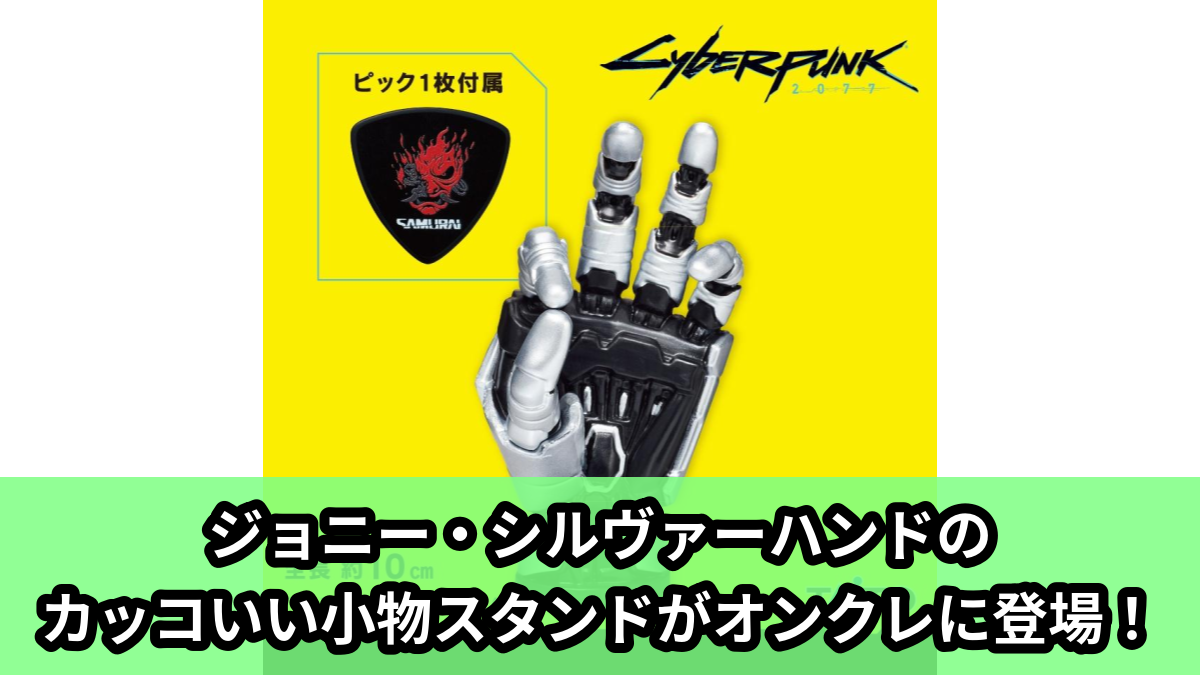 【アイキャッチ】サイバーパンク2077 小物スタンド ジョニー・シルヴァーハンド(ジョニー・シルヴァーハンド)のオンクレ・プライズ景品