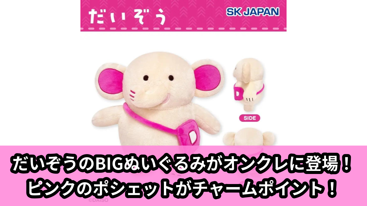 【アイキャッチ】だいぞう　BIGぬいぐるみ（だいぞう）のオンクレ・プライズ景品