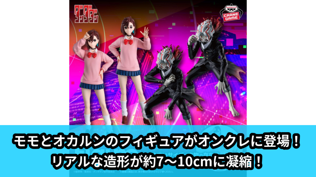 【アイキャッチ】TVアニメ『ダンダダン』 Figuno-MOMO・OKARUN(TRANSFORMED)-（モモ, オカルン）のオンクレ・プライズ景品