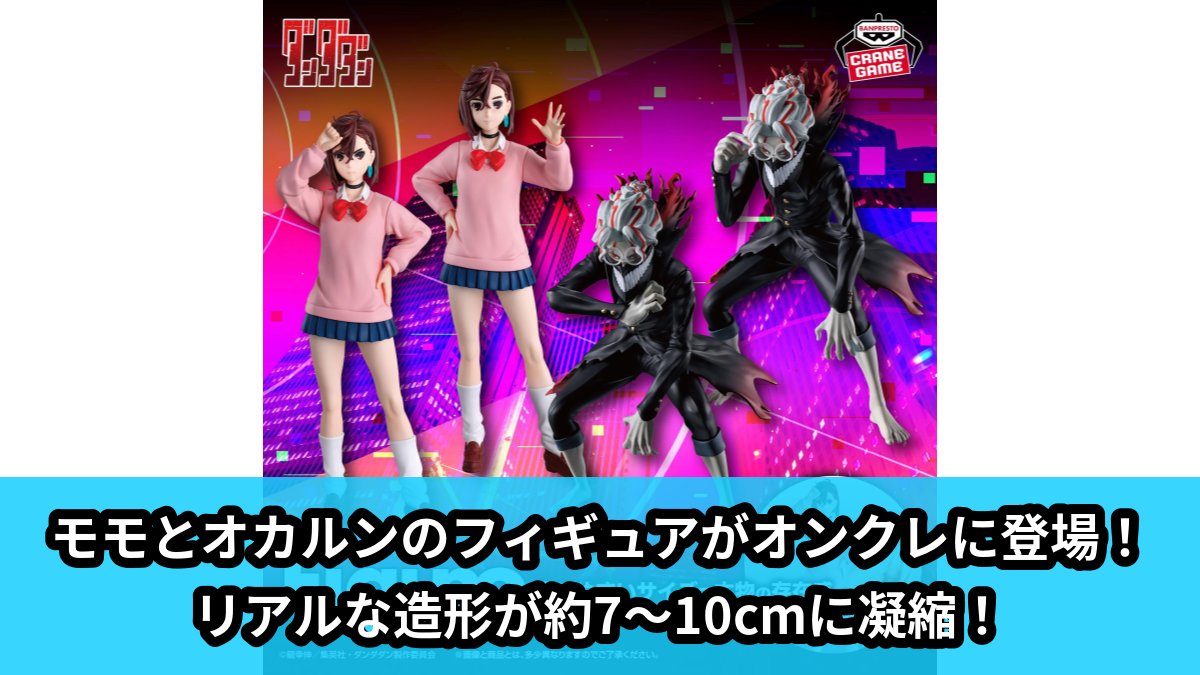 【アイキャッチ】TVアニメ『ダンダダン』 Figuno-MOMO・OKARUN(TRANSFORMED)-(モモ, オカルン)のオンクレ・プライズ景品