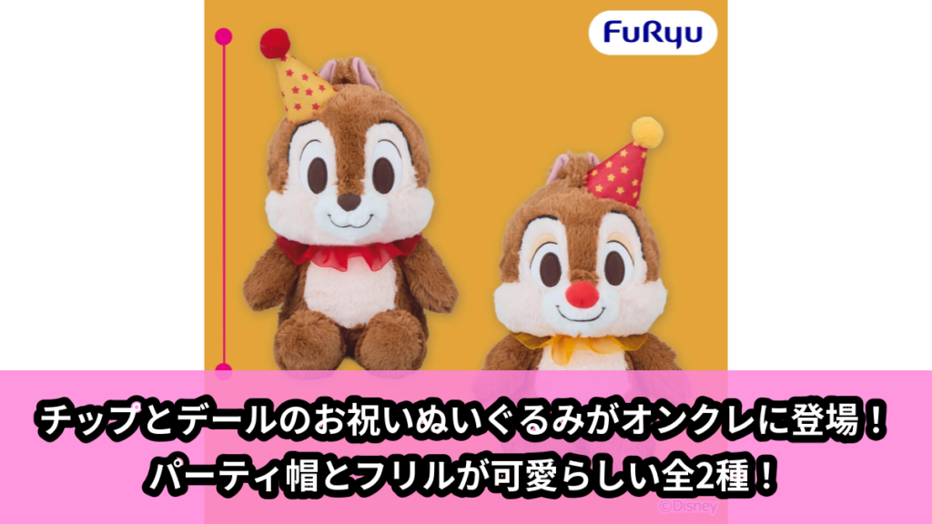 【アイキャッチ】チップ＆デール お祝いBIGぬいぐるみ（チップ, デール）のオンクレ・プライズ景品