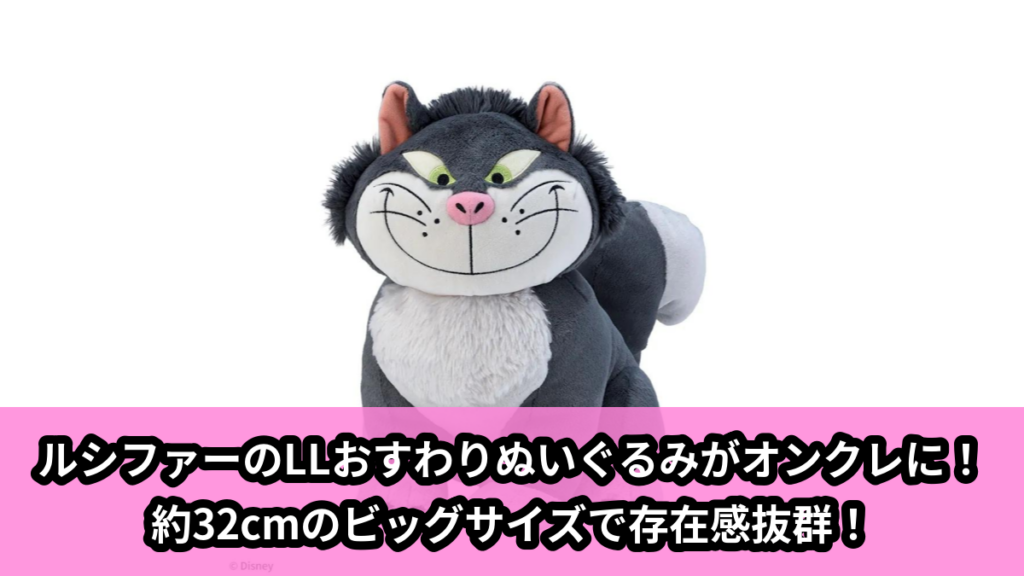 【アイキャッチ】シンデレラ　LLおすわりぬいぐるみ　‐ルシファー‐（ルシファー）のオンクレ・プライズ景品