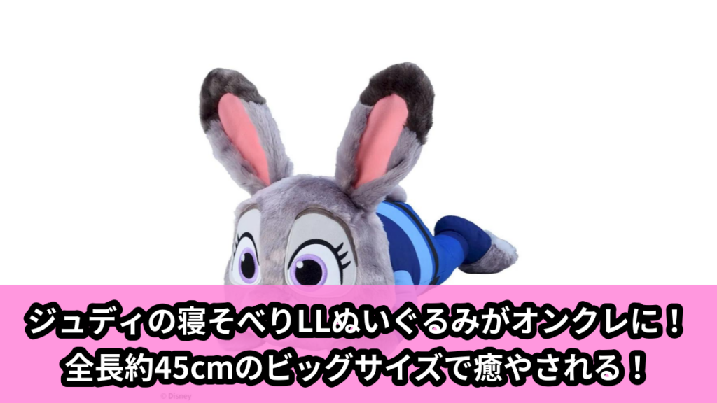 【アイキャッチ】ジュディ・ホップス　寝そべり　LLぬいぐるみ（ジュディ・ホップス）のオンクレ・プライズ景品