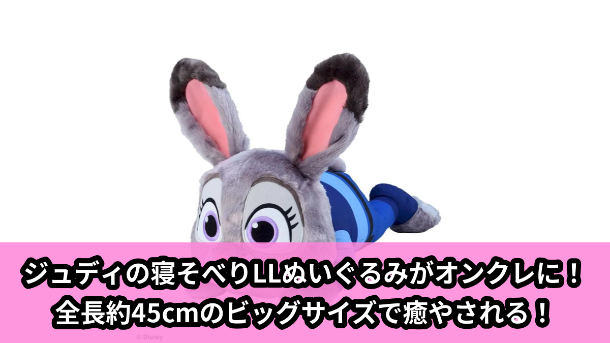 【アイキャッチ】ジュディ・ホップス 寝そべり LLぬいぐるみ(ジュディ・ホップス)のオンクレ・プライズ景品