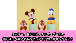【ディズニーキャラクター】ミッキー&フレンズのぬいぐるみ のオンクレ景品画像【プライズ】