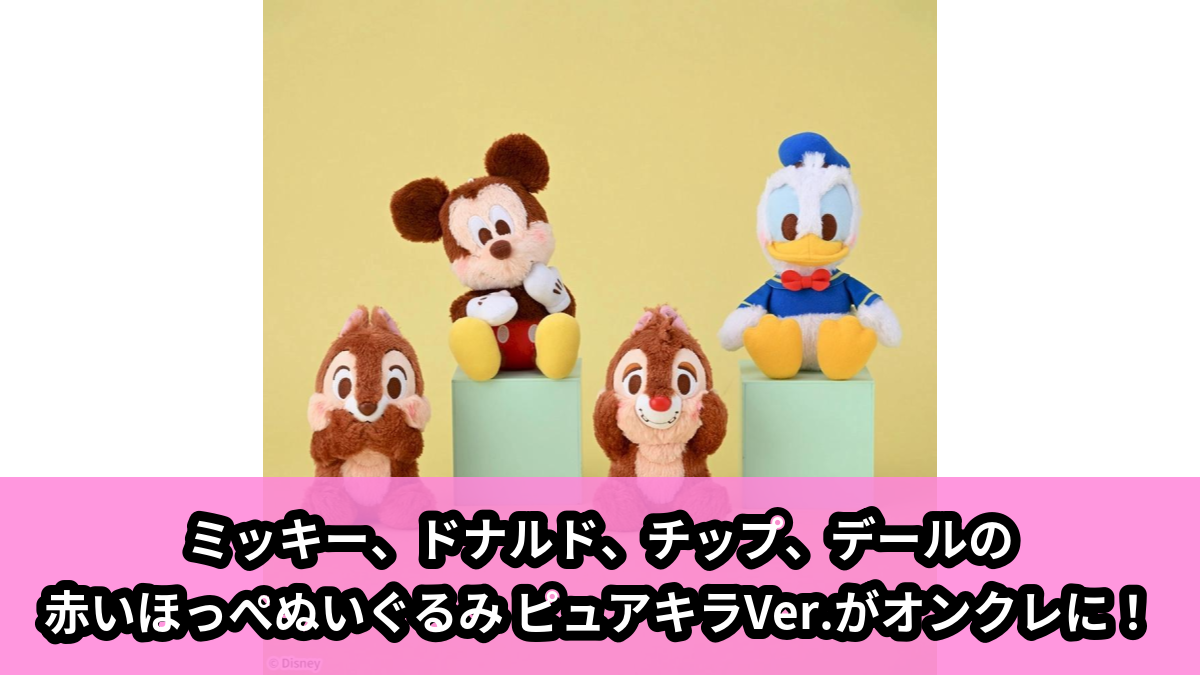 【ディズニーキャラクター】ミッキー&フレンズのぬいぐるみ のオンクレ景品画像【プライズ】