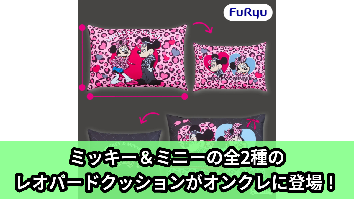【アイキャッチ】ミッキーマウス＆ミニーマウス ギャルっぽレオパード クッション（ミッキーマウス, ミニーマウス）のオンクレ・プライズ景品