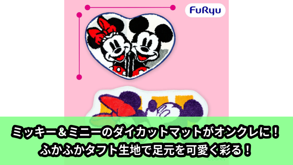 【アイキャッチ】ミッキーマウス＆ミニーマウス なかよし ダイカットタフトマット（ミッキーマウス, ミニーマウス）のオンクレ・プライズ景品