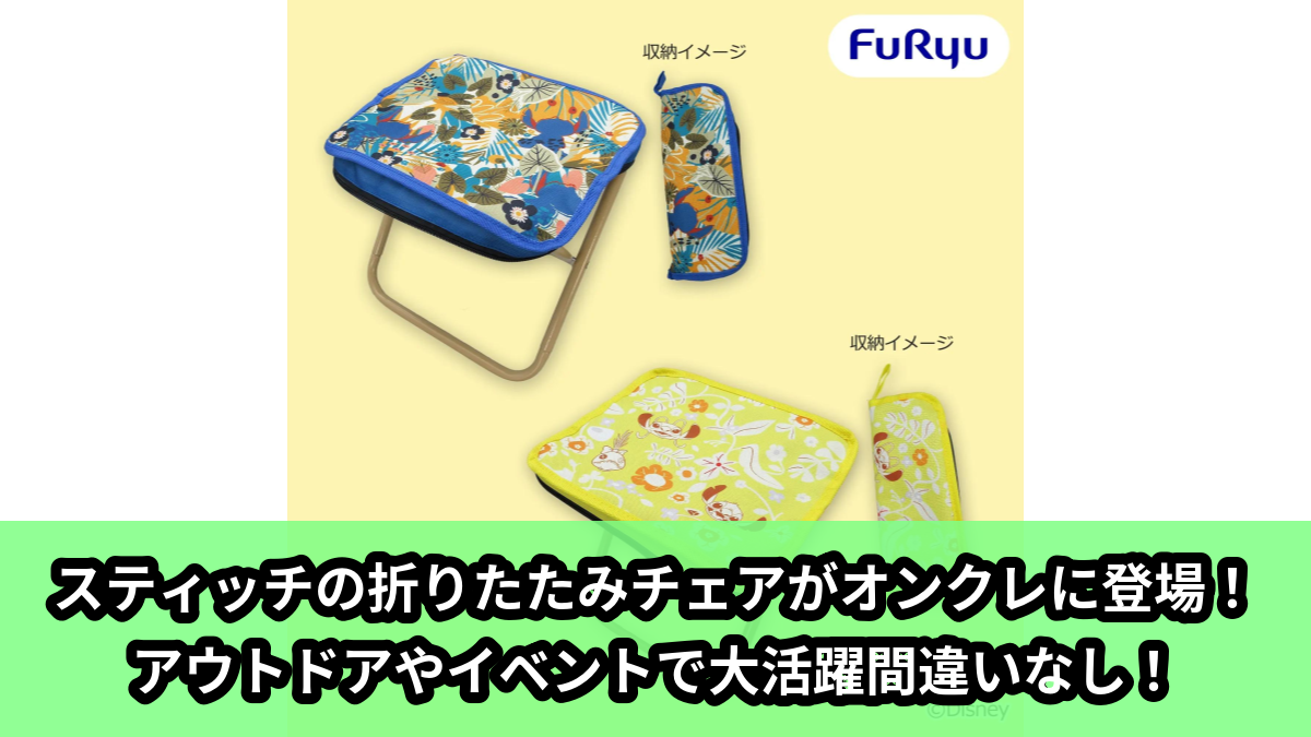 【アイキャッチ】ディズニー スティッチ 折りたたみチェア（スティッチ）のオンクレ・プライズ景品