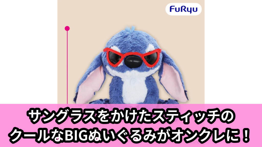 【アイキャッチ】ディズニー スティッチ 実写映画「リロ＆スティッチ」サングラスBIGぬいぐるみ（スティッチ）のオンクレ・プライズ景品