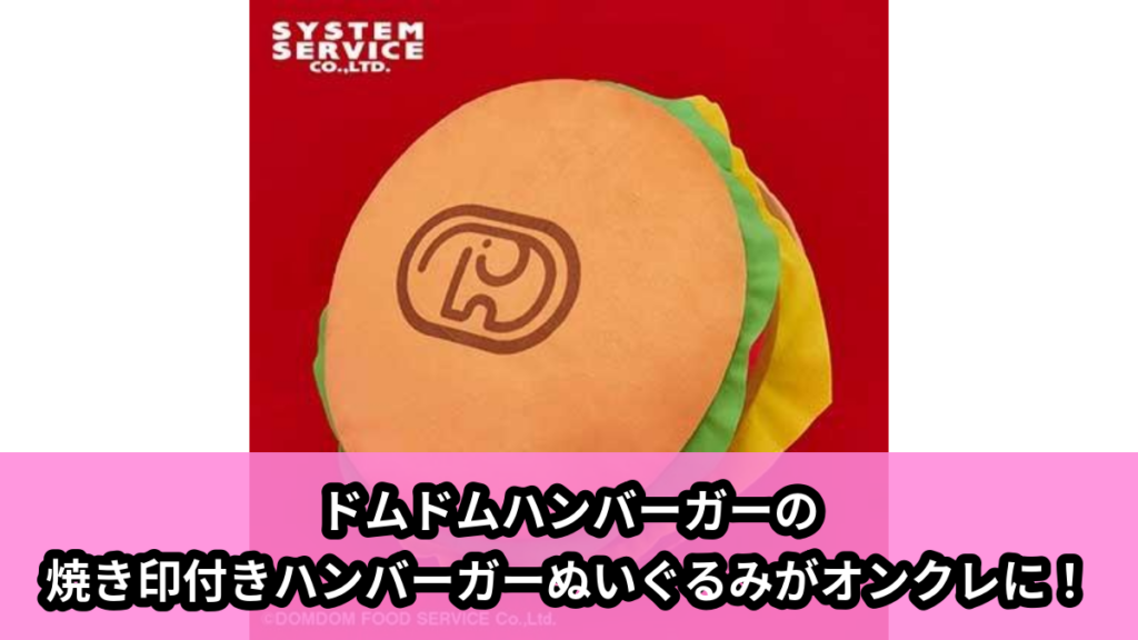【アイキャッチ】ドムドムハンバーガー 焼き印付き！ハンバーガーぬいぐるみXL プレミアム（ハンバーガー）のオンクレ・プライズ景品