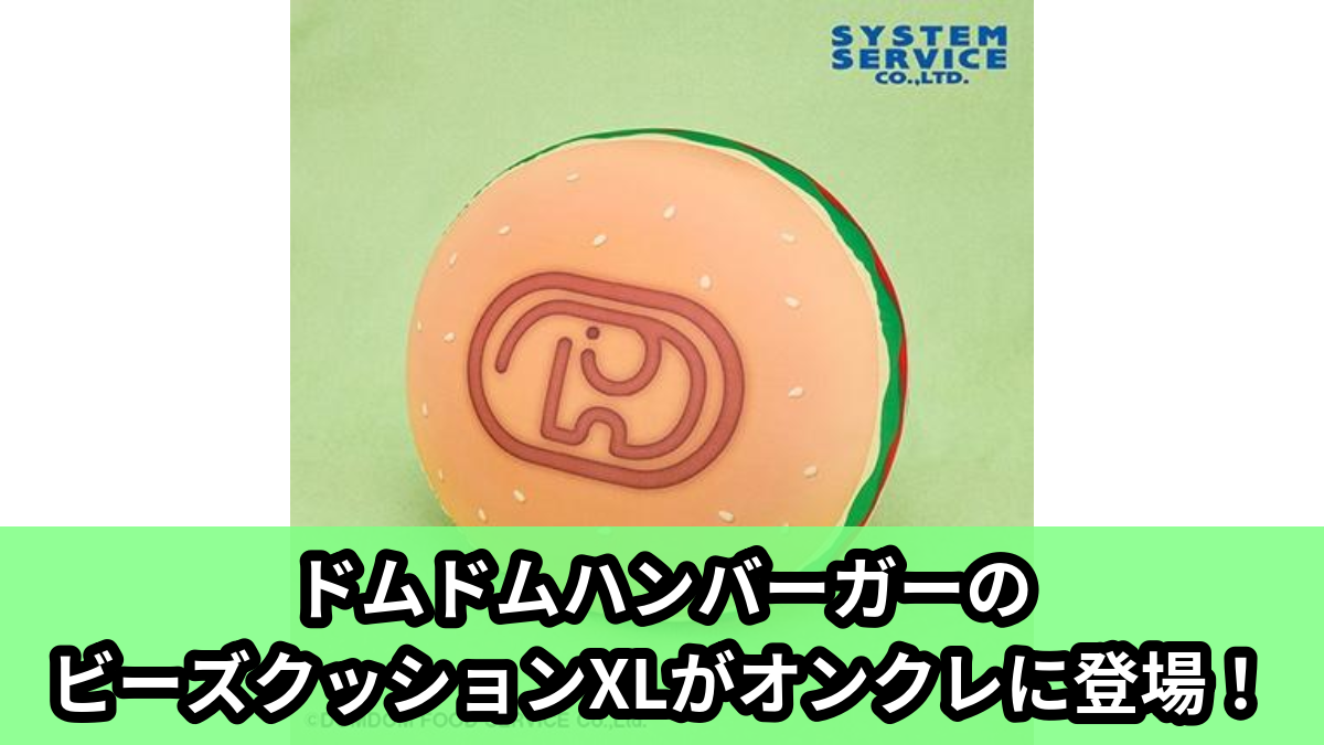 【アイキャッチ】ドムドムハンバーガー ビーズクッションXL プレミアムDX(ドムドムハンバーガー)のオンクレ・プライズ景品