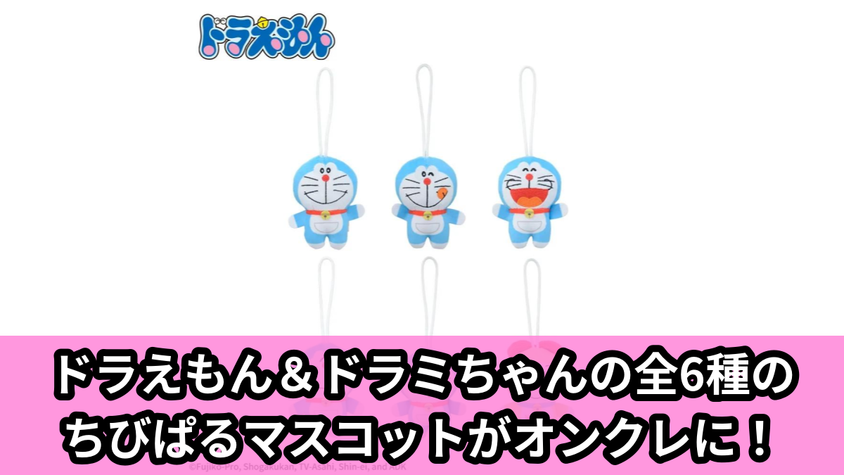 【ドラえもん】ドラえもんたちのちびぱるマスコット のオンクレ景品画像【プライズ】