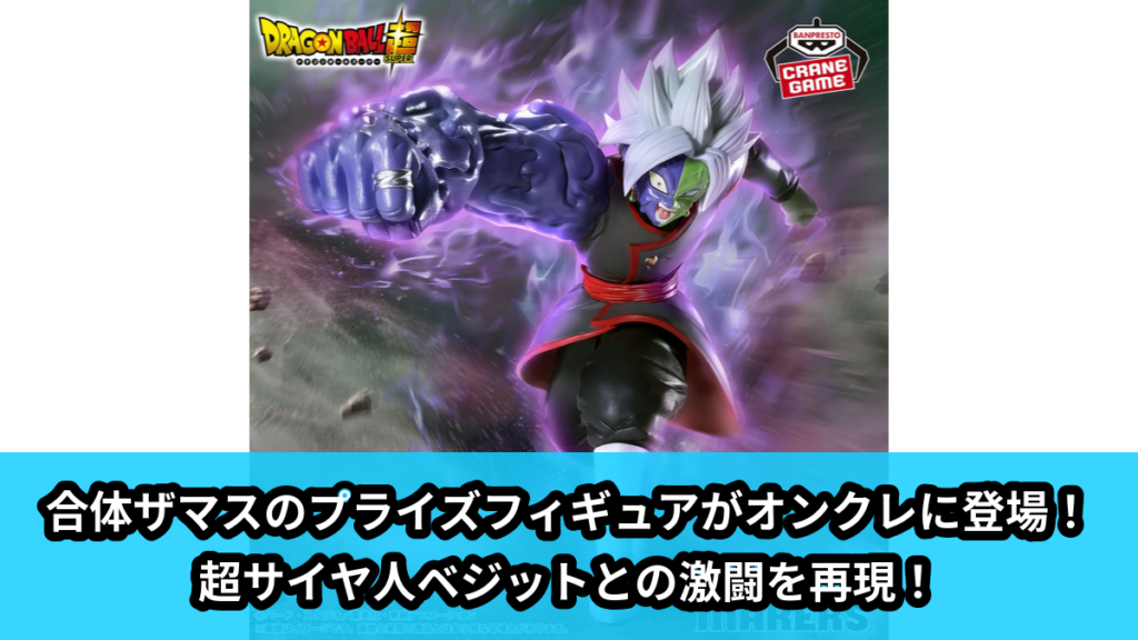 【アイキャッチ】ドラゴンボール超 MATCH MAKERS 合体ザマス（VSベジット）（合体ザマス, ベジット）のオンクレ・プライズ景品