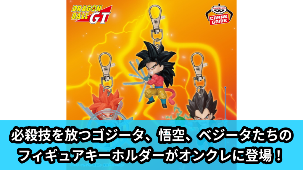 【アイキャッチ】ドラゴンボールGT フィギュアキーホルダーvol.3（ゴジータ, 孫悟空, ベジータ）のオンクレ・プライズ景品
