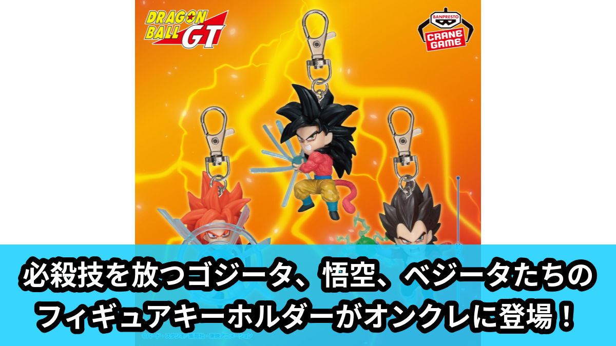 【アイキャッチ】ドラゴンボールGT フィギュアキーホルダーvol.3（ゴジータ, 孫悟空, ベジータ）のオンクレ・プライズ景品
