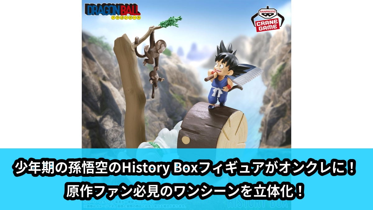 【アイキャッチ】ドラゴンボール History Box 孫悟空（孫悟空）のオンクレ・プライズ景品