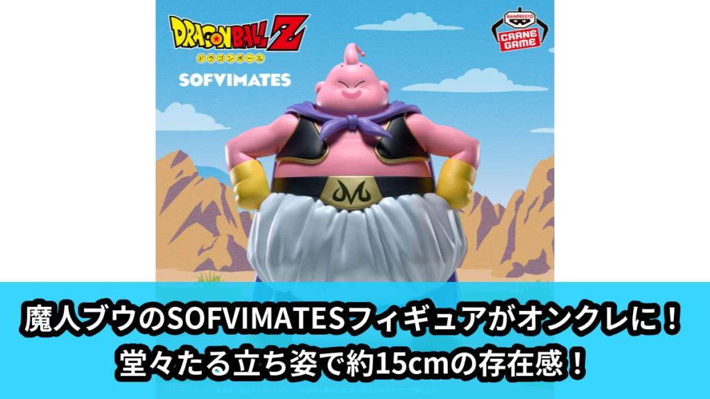 【アイキャッチ】ドラゴンボールZ SOFVIMATES～魔人ブウ～（魔人ブウ）のオンクレ・プライズ景品