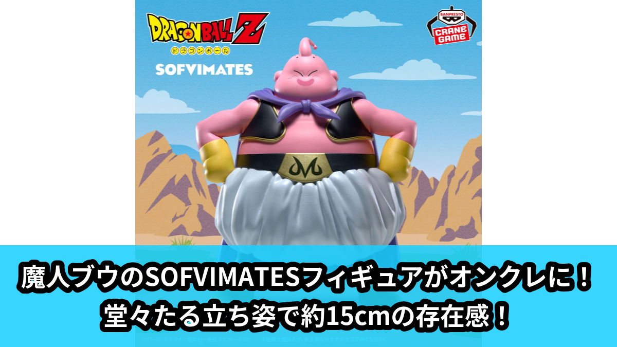 【アイキャッチ】ドラゴンボールZ SOFVIMATES～魔人ブウ～（魔人ブウ）のオンクレ・プライズ景品