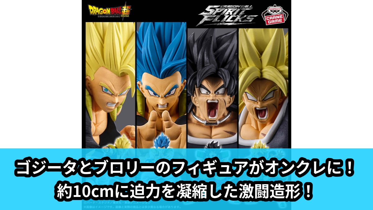 【ドラゴンボール】ゴジータたちのフィギュア のオンクレ景品画像【プライズ】