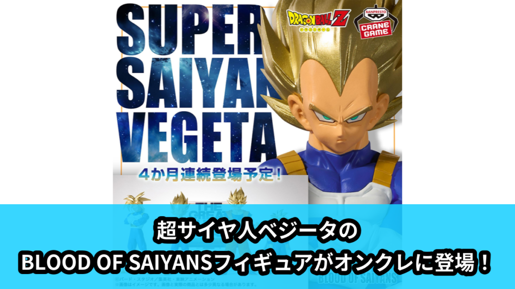 【アイキャッチ】ドラゴンボールZ BLOOD OF SAIYANS-超サイヤ人ベジータ-（ベジータ, 孫悟空, 孫悟飯, トランクス）のオンクレ・プライズ景品
