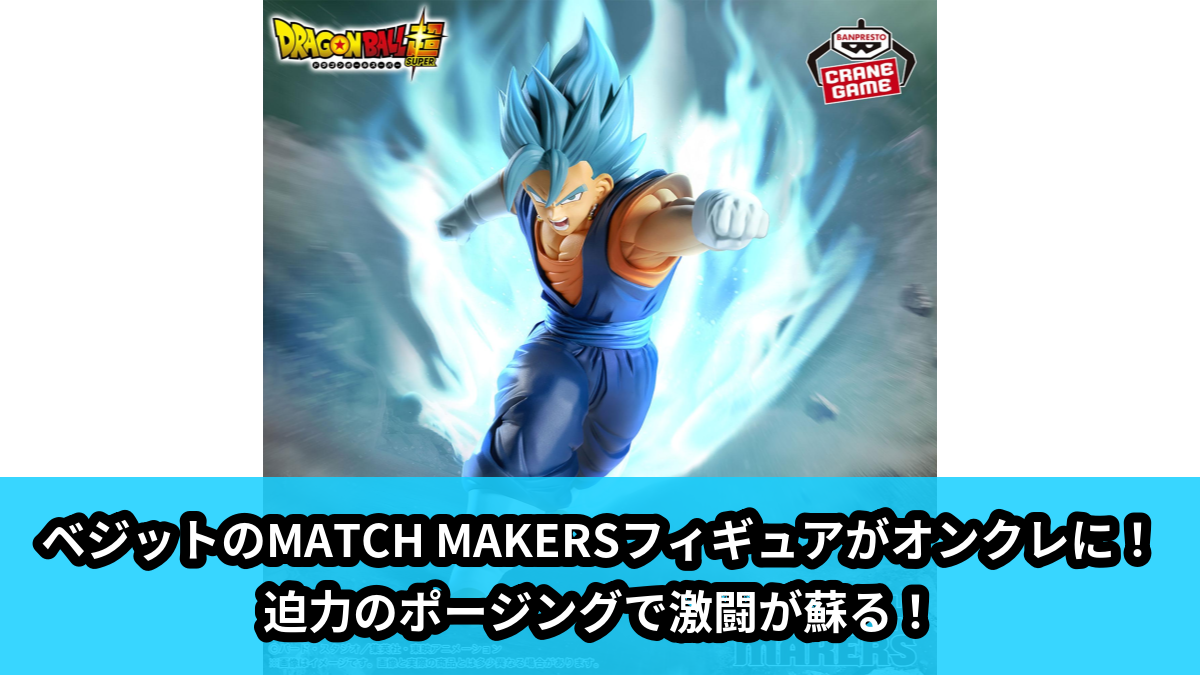 【アイキャッチ】ドラゴンボール超 MATCH MAKERS ベジット（VS合体ザマス）（ベジット, 合体ザマス）のオンクレ・プライズ景品