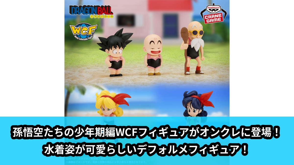【アイキャッチ】ドラゴンボール ワールドコレクタブルフィギュア-少年期編7-（孫悟空, クリリン, 亀仙人, ランチ（金髪）, ランチ）のオンクレ・プライズ景品