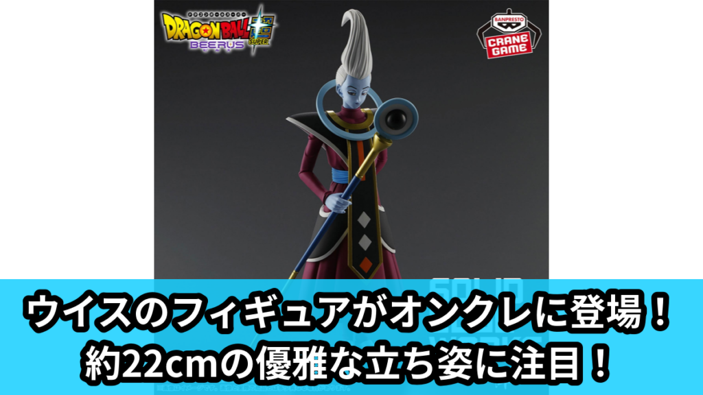 【アイキャッチ】ドラゴンボール超 ビルス SOLID EDGE WORKS-THE出陣-ウイス（ウイス）のオンクレ・プライズ景品