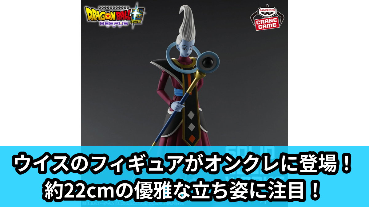 【アイキャッチ】ドラゴンボール超 ビルス SOLID EDGE WORKS-THE出陣-ウイス（ウイス）のオンクレ・プライズ景品