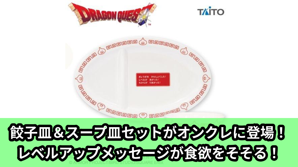 【アイキャッチ】ドラゴンクエスト AM 餃子皿&スープ皿セット(スライム)のオンクレ・プライズ景品