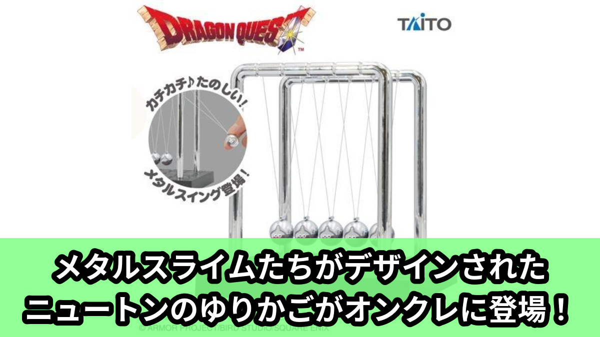 【アイキャッチ】ドラゴンクエスト AM カチカチ!メタルスイング(メタルスライム)のオンクレ・プライズ景品